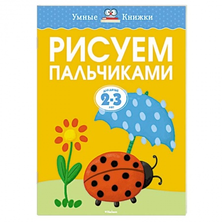 Книги, книга Рисуем пальчиками для детей 2-3 лет
