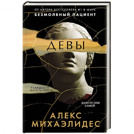 Детективы, триллеры, книга Девы