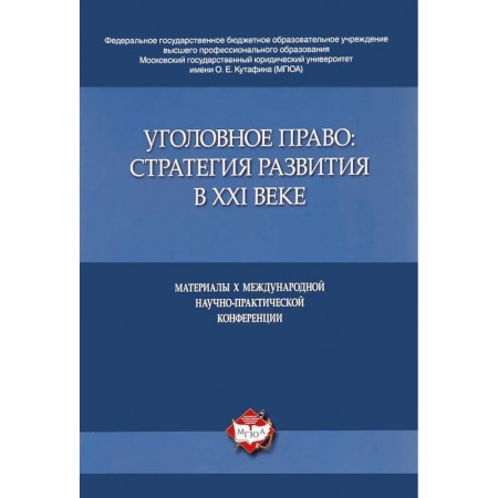 Общественные и гуманитарные науки, книга Уголовное право:стратегия развития в XXI веке.Материалы X Международной науч.-практич.конфе