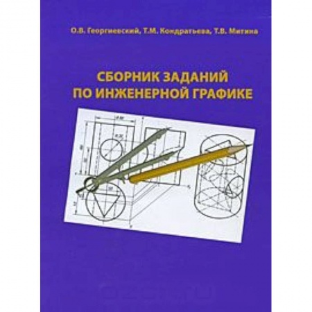 Книги, книга Сборник заданий по инженерной графике