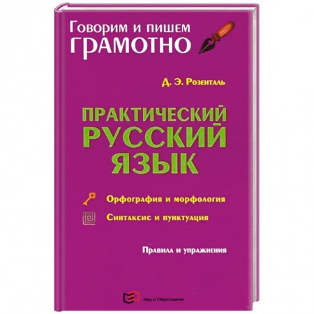 Изучение языков, книга Практический русский язык. Орфография и морфология. Синтаксис и пунктуация