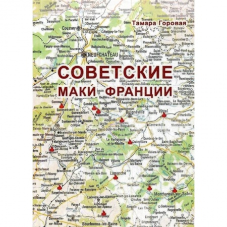 Мемуары, биографии, книга Советские маки Франции