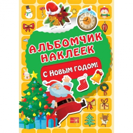 Книги для дошкольников (4-6 лет), книга С Новым годом!