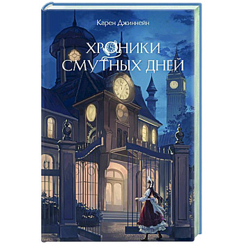 Хроники смутных дней (#1) Хроники смутных дней (#1)