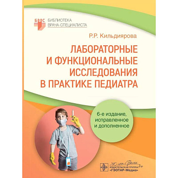 Лабораторные и функциональные исследования в практике педиатра Лабораторные и функциональные исследования в практике педиатра