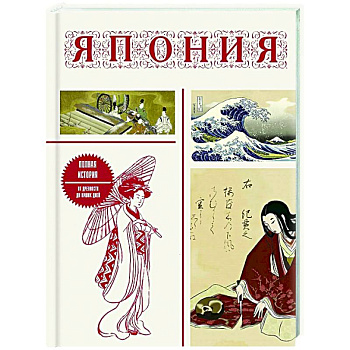 Япония. Полная история (подарочное издание) Япония. Полная история (подарочное издание)