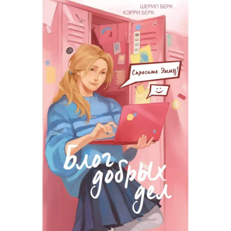 Проза для детей, книга Спросите Эмму! Блог добрых дел