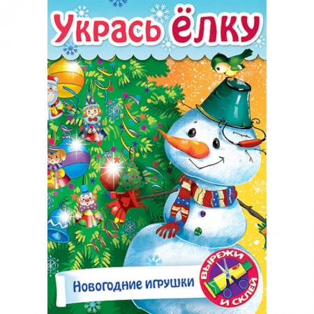 Досуг, творчество и кулинария, книга Укрась елку. Елочные украшения