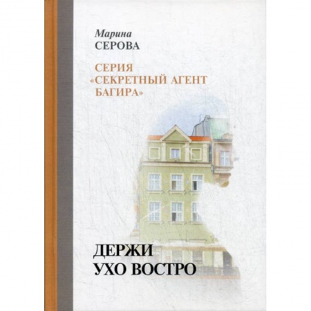 Детективы, триллеры, книга Держи ухо востро