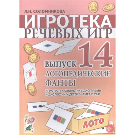 Общественные и гуманитарные науки, книга Игротека речевых игр.Вып.14.Логопедические фанты