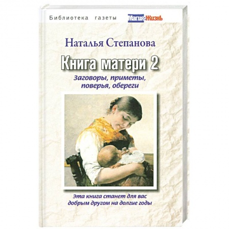 Книги, книга Книга матери 2. Заговоры, приметы, поверья, обереги
