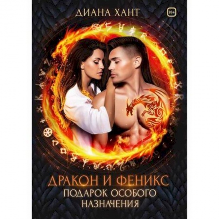 Фантастика, фэнтези, книга Дракон и Феникс. Подарок особого назначения