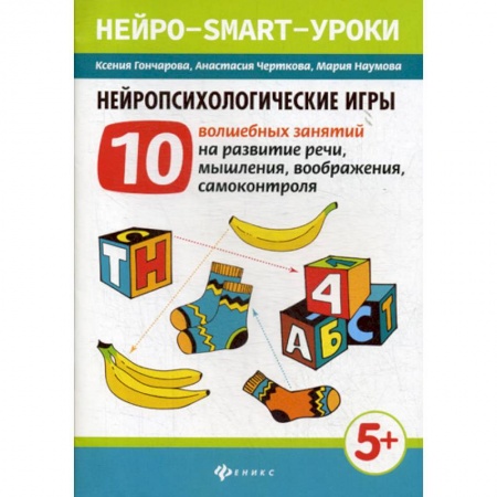 Дошкольникам, книга Нейропсихологические игры