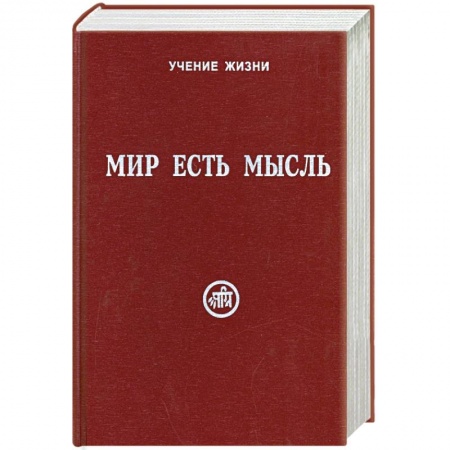 Книги, книга Мир есть мысль. В 2 томах. Том II