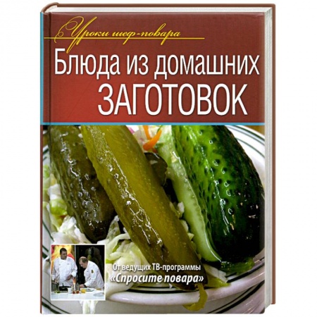 Книги, книга Блюда из домашних заготовок