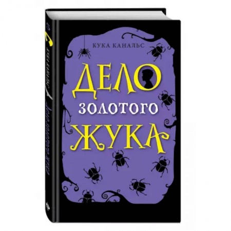 Проза для детей, книга Дело золотого жука (выпуск 5)