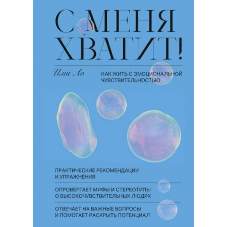Книги, книга С меня хватит! Как жить с эмоциональной чувствительностью