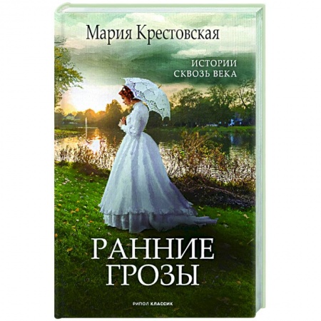 Классика, современная литература, книга Ранние грозы