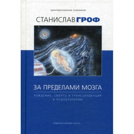 Общественные и гуманитарные науки, книга За пределами мозга: рождение, смерть и трансценденция в психотерапии