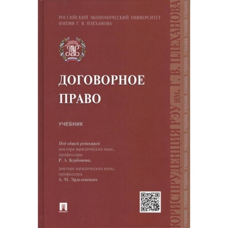 Общественные и гуманитарные науки, книга Договорное право. Учебник