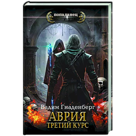 Фантастика, фэнтези, книга Аврия. Третий курс