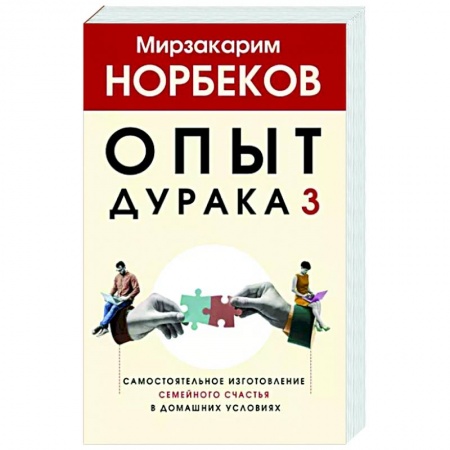 Общественные и гуманитарные науки, книга Опыт дурака 3. Самостоятельное изготовление семейного счастья в домашних условиях