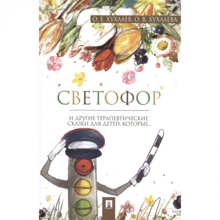 Познавательная литература, книга Светофор: терапевтические сказки