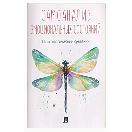 Общественные и гуманитарные науки, книга Самоанализ эмоциональных состояний. Психологический дневник