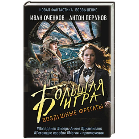 Фантастика, фэнтези, книга Воздушные фрегаты. Большая игра