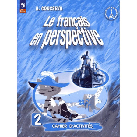 Изучение языков, книга Французский язык. Французский в перспективе. 2 класс. Рабочая тетрадь. ФГОС