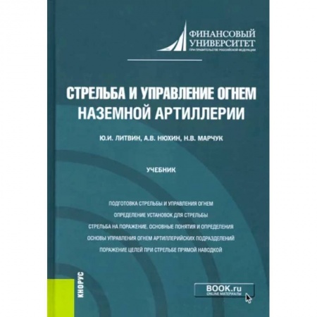 Школьникам и абитуриентам, книга Стрельба и управление огнем наземной артиллерии. Учебник