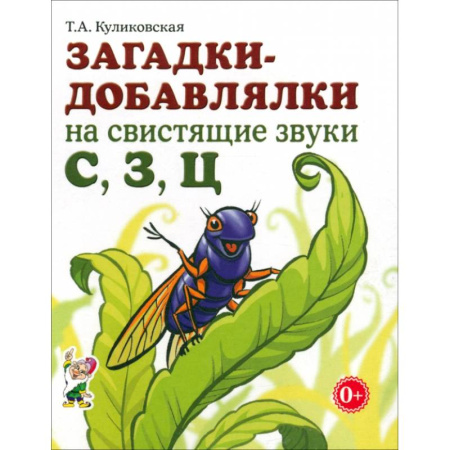 Общественные и гуманитарные науки, книга Загадки-добавлялки на свистящие звуки С,З,Ц