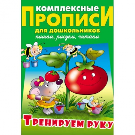 Дошкольникам, книга Тренируем руку