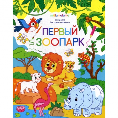 Досуг, творчество и кулинария, книга Первый зоопарк