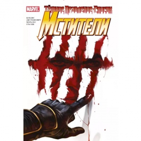 Развлечения. Праздники. Юмор, книга Тёмное правление. Мстители