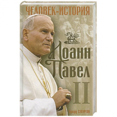 Книги, книга Иоанн Павел II