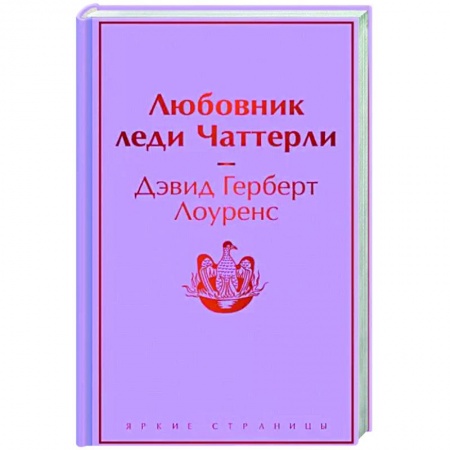 Классика, современная литература, книга Любовник леди Чаттерли