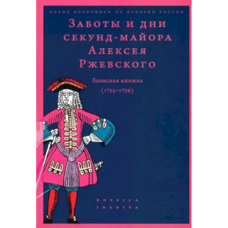 Публицистика, книга Заботы и дни секунд-майора Ржевского 1755-1759