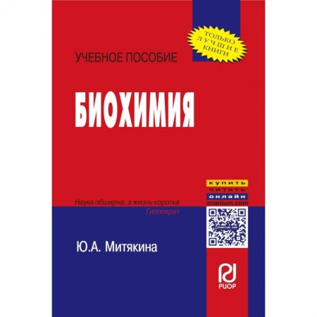 Естественные науки, книга Биохимия. Учебное пособие
