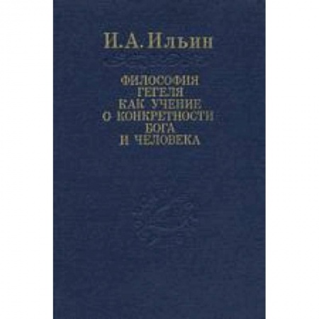 Книги, книга Философия Гегеля как учение о конкретности Бога...