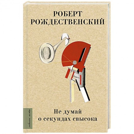 Классика, современная литература, книга Не думай о секундах свысока