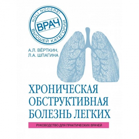 Специальная медицина, книга ХОБЛ. Руководство для практических врачей