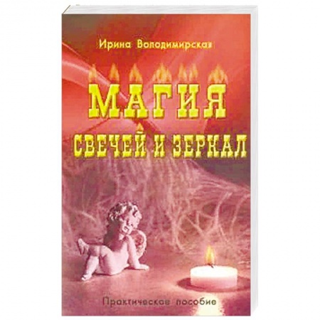 Магия и колдовство, книга Магия свечей и зеркал