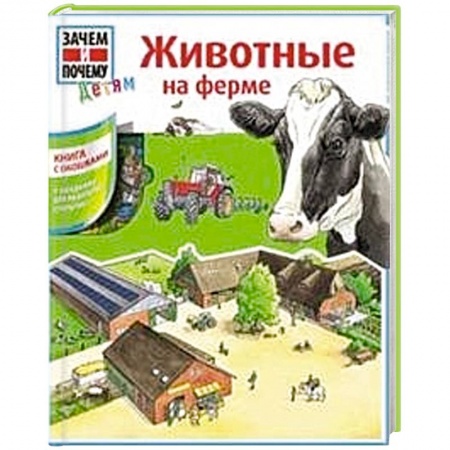 Книги, книга Животные на ферме