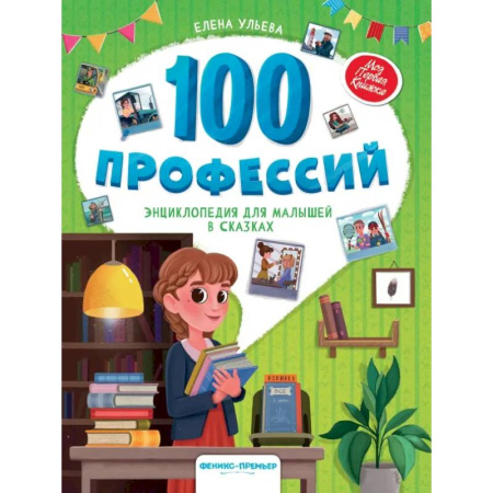 Сказки, книга 100 профессий. Энциклопедия для малышей в сказках