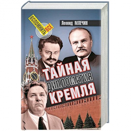 От Руси до России, книга Тайная дипломатия Кремля