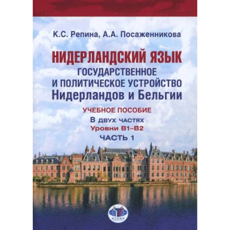 Изучение языков, книга Нидерландский язык. Государственное и политическое устройство Нидерландов и Бельгии. Уровни В1- В2. В 2 частях. Часть. 1