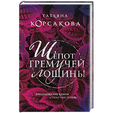 Фантастика, фэнтези, книга Шепот гремучей лощины