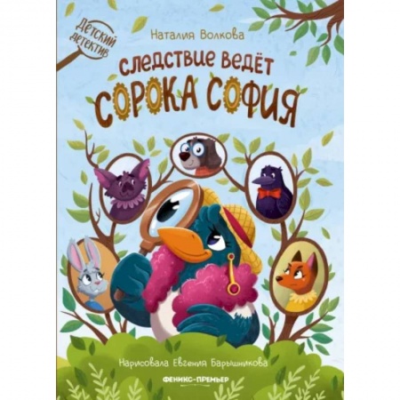 Сказки, книга Следствие ведет сорока София