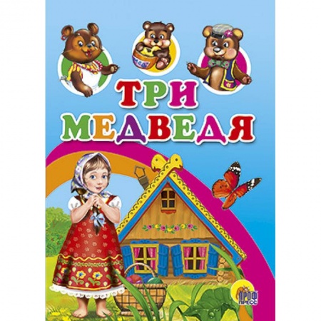 Книги, книга Три медведя